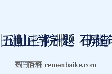 五泄山三学院十题·石屏造句是什么意思的图片